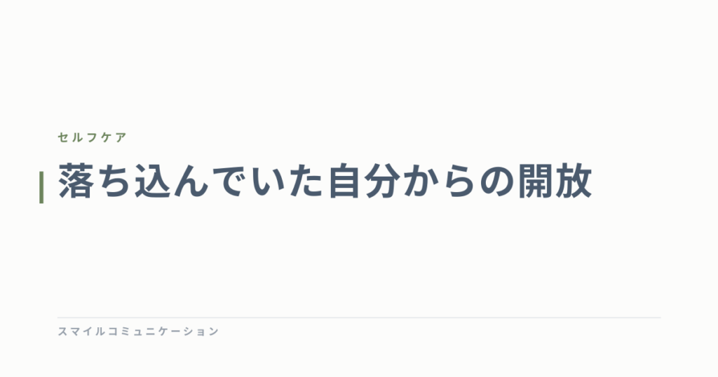 落ち込んでいた自分からの開放