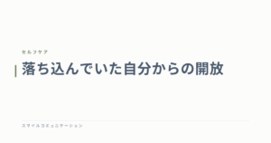 落ち込んでいた自分からの開放