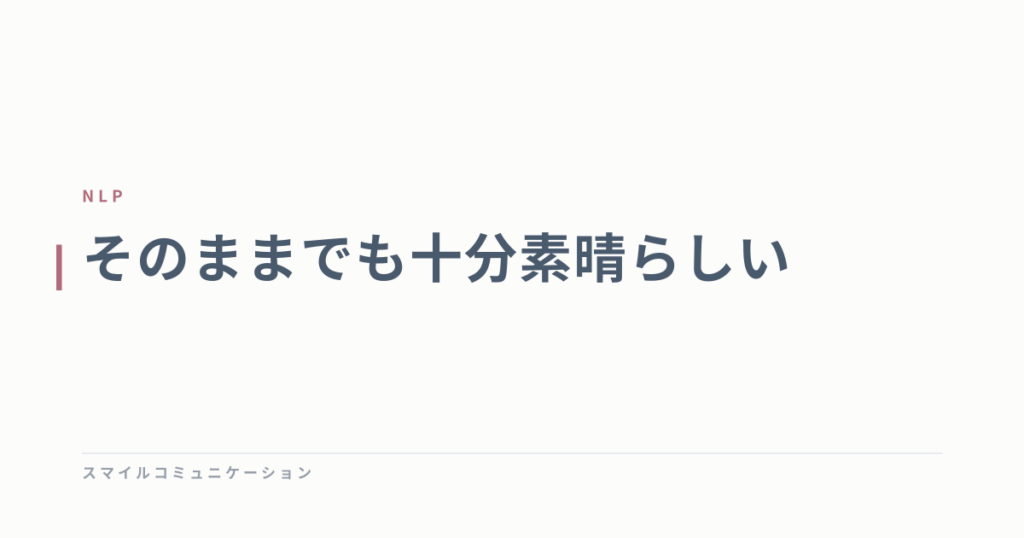 そのままでも十分素晴らしい