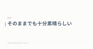 そのままでも十分素晴らしい