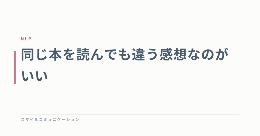 同じ本を読んでも違う感想なのがいい