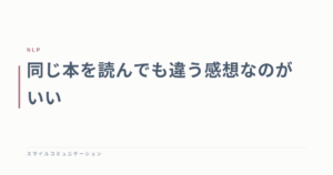同じ本を読んでも違う感想なのがいい