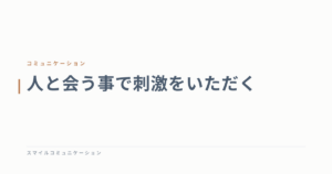 人と会う事で刺激をいただく