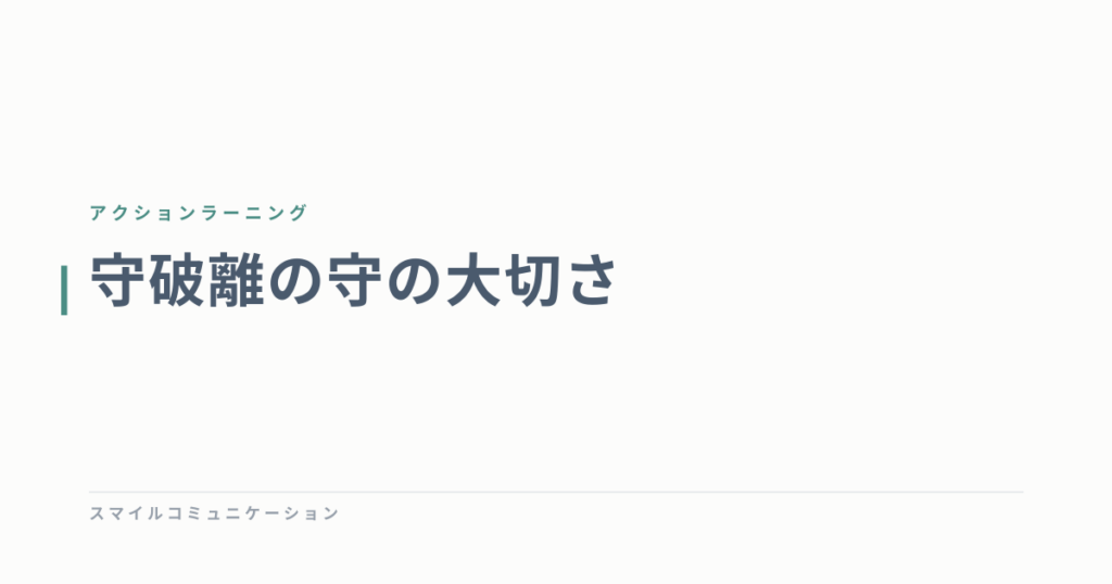 守破離の守の大切さ