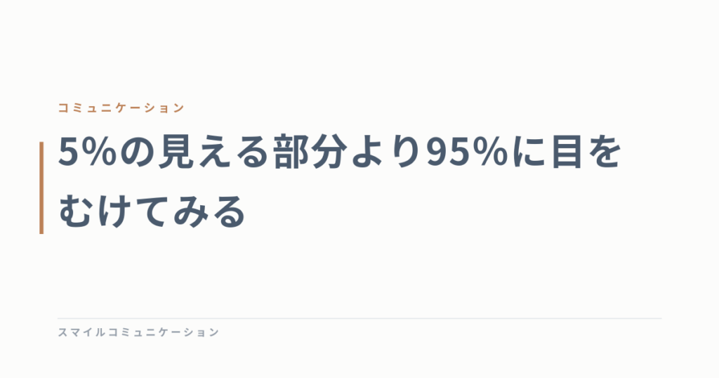 5％の見える部分より95％に目をむけてみる