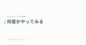 何度かやってみる