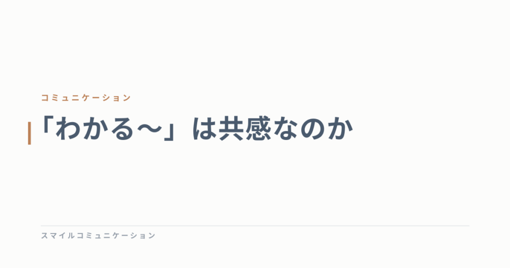 「わかる～」は共感なのか