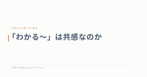 「わかる～」は共感なのか
