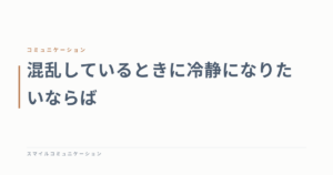 混乱しているときに冷静になりたいならば
