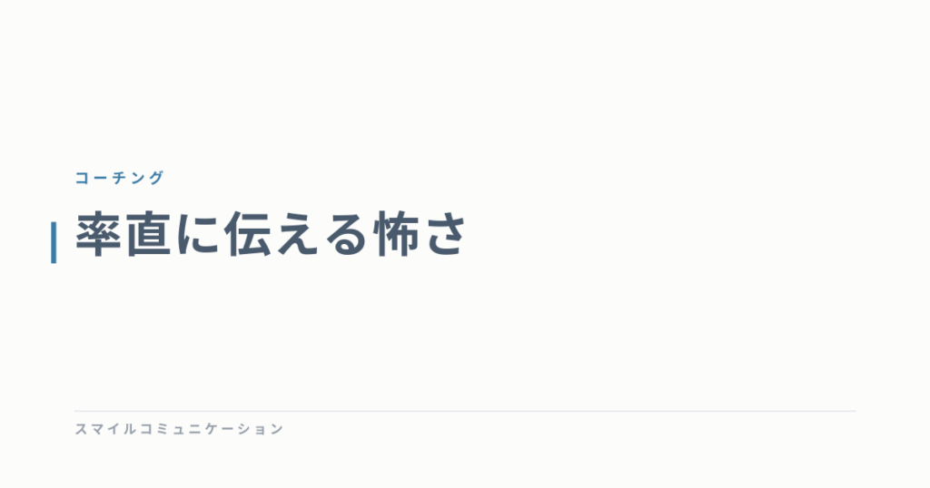 率直に伝える怖さ