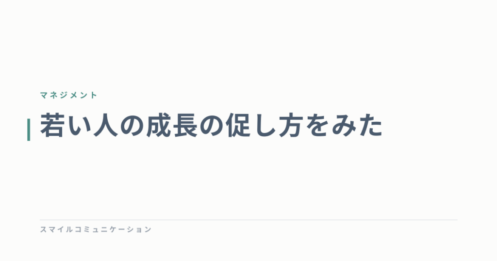 若い人の成長の促し方をみた