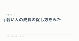 若い人の成長の促し方をみた