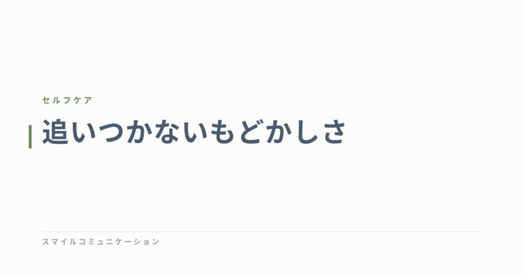 追いつかないもどかしさ