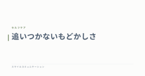 追いつかないもどかしさ