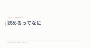 認めるってなに