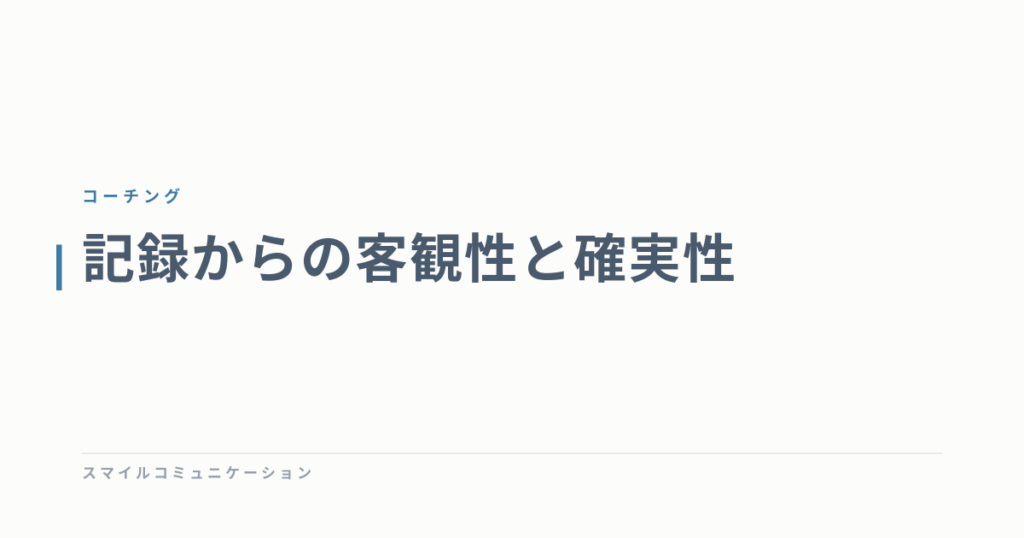 記録からの客観性と確実性