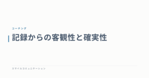 記録からの客観性と確実性
