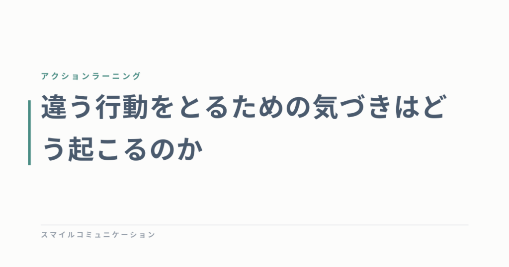 違う行動をとるための気づきはどう起こるのか