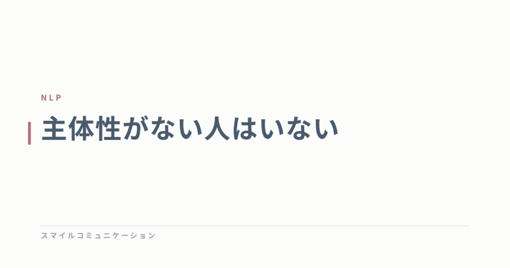 主体性がない人はいない