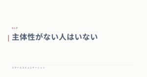 主体性がない人はいない