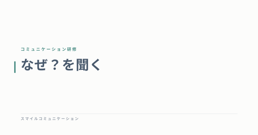 なぜ？を聞く