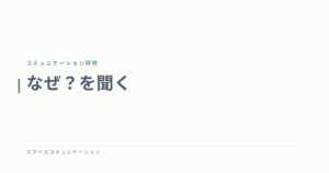 なぜ？を聞く