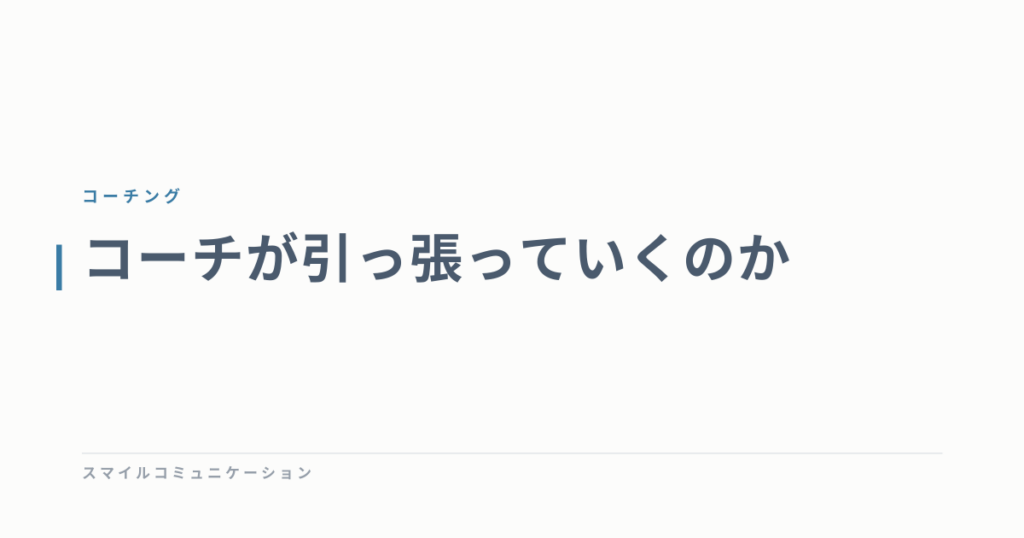 コーチが引っ張っていくのか