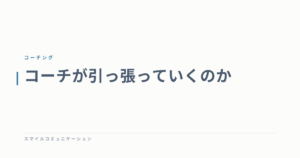 コーチが引っ張っていくのか