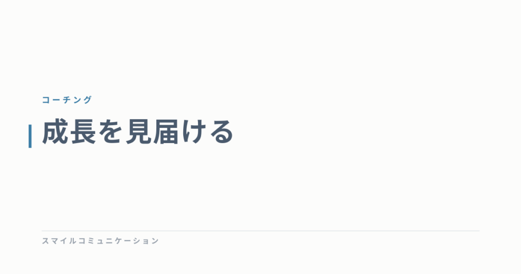 成長を見届ける