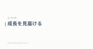成長を見届ける