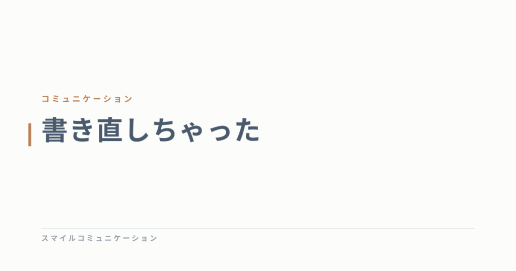 書き直しちゃった
