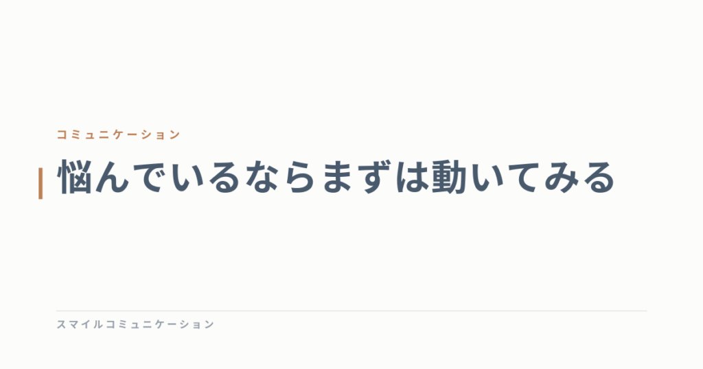 悩んでいるならまずは動いてみる