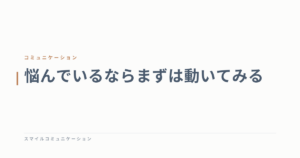 悩んでいるならまずは動いてみる