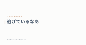 逃げているなあ
