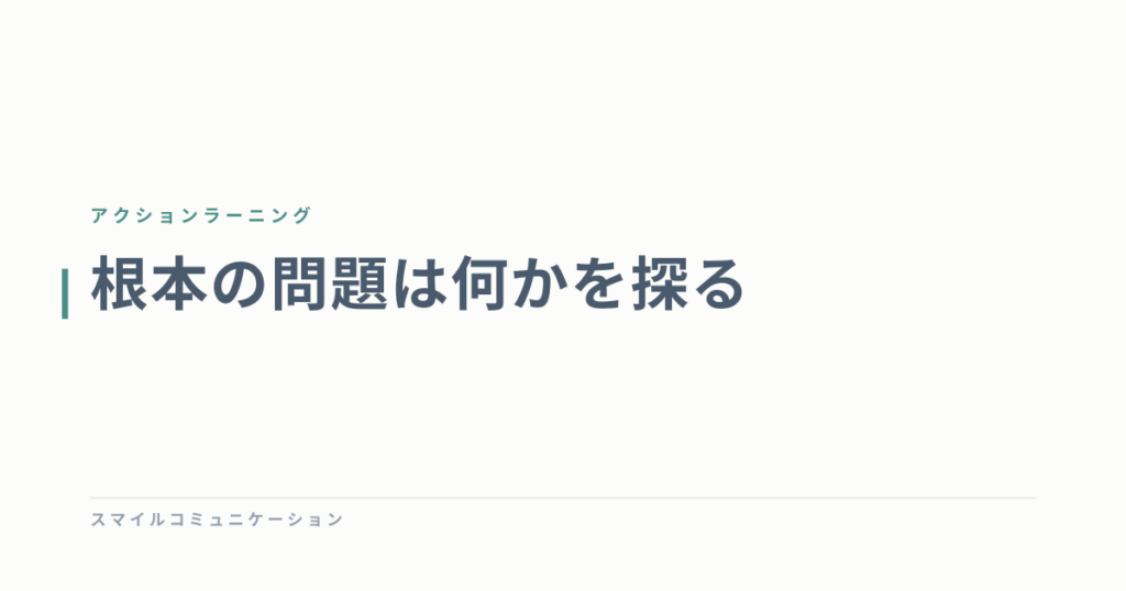 根本の問題は何かを探る
