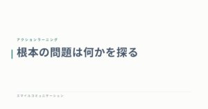 根本の問題は何かを探る
