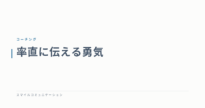 率直に伝える勇気