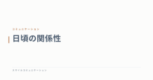 日頃の関係性