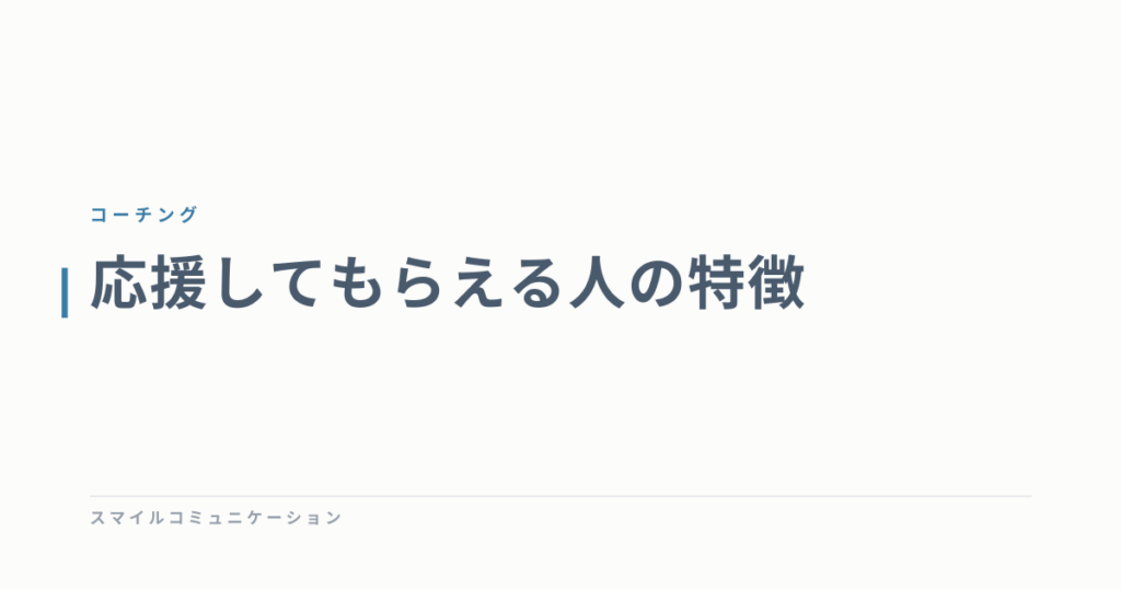 応援してもらえる人の特徴