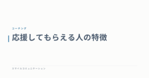 応援してもらえる人の特徴