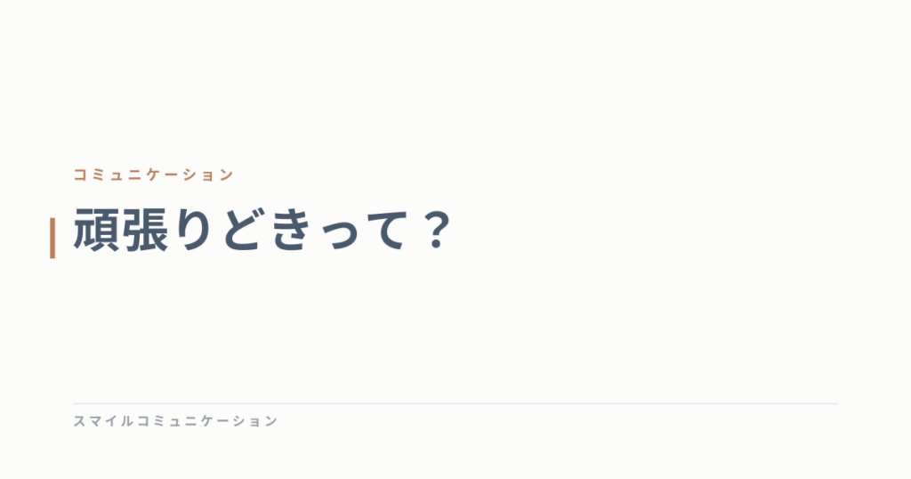 頑張りどきって？