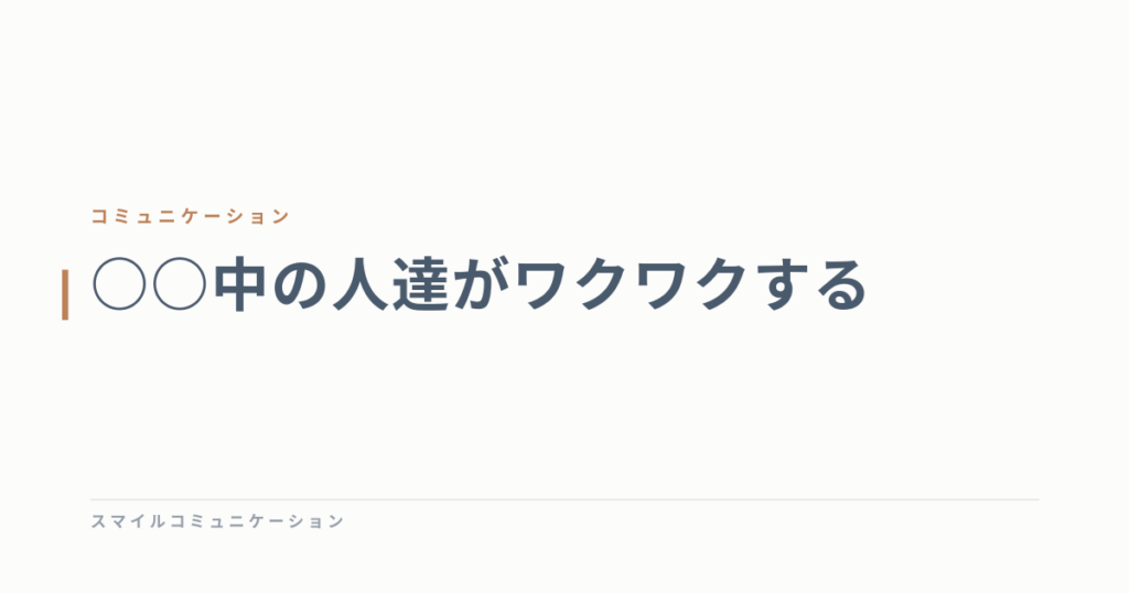 ○○中の人達がワクワクする