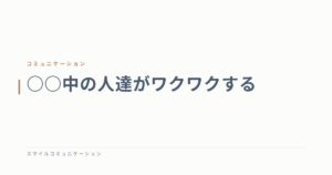○○中の人達がワクワクする