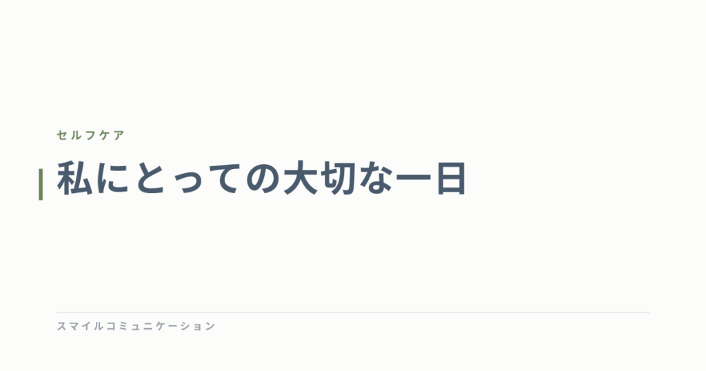 私にとっての大切な一日