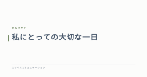 私にとっての大切な一日