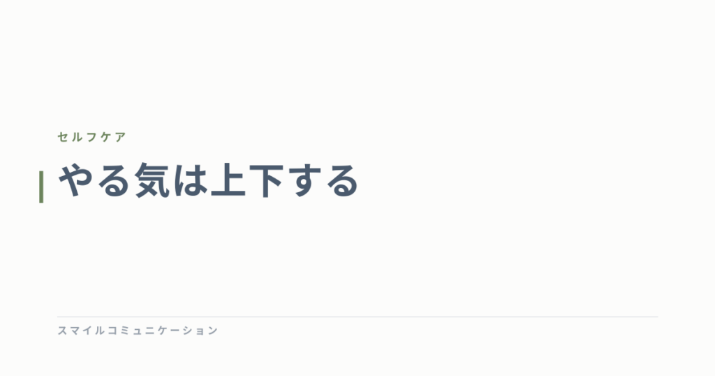 やる気は上下する