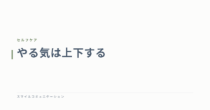 やる気は上下する