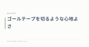 ゴールテープを切るような心地よさ