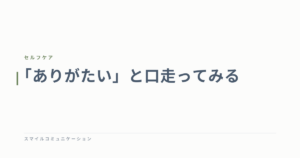 「ありがたい」と口走ってみる