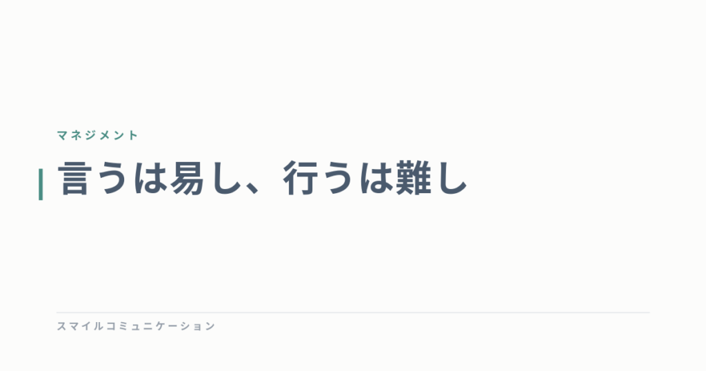 言うは易し、行うは難し